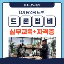 드론정비사2급 교육운영 | 드론정비사 자격증 준비하시는 분이라면! 실무중심 드론정비교육