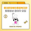 구립동대문장애인종합복지관 | [건강] 구립동대문장애인종합복지관 요리교실 <동동밥상> 참여자 모집