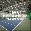 강릉테니스장 | 강릉 관동대학교 실내테니스장 예약 방법 이용 후기