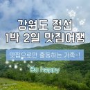억새꽃 맛집 | [강원도/정선] 🚘정선 1박 2일 여름휴가｜하이원리조트 근처 맛집 추천 내돈내산 여행 후기 [2일차]