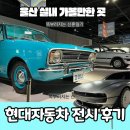 현대카클리닉문화점 | 울산 전시 실내 데이트 현대자동차 헤리티지홀 오래된미래 다녀온 후기