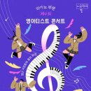 제4회 영아티스트 콘서트 이미지
