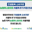 단양소백농협 어상천지점 | 충청북도 민생소비쿠폰 하나로마트 사용처 55개 매장 확인 방법