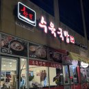 한뚝 수육국밥 조촌점 이미지