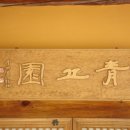 신석정 고택 이미지