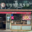 레베랑스과자점