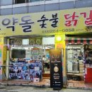 낙원동숯불닭갈비 티스토리
