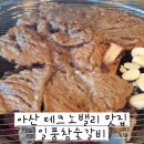 장가네참숯수제돼지갈비 | 아산 테크노밸리 맛집 일품참숯갈비 돼지갈비 둔포 맛집