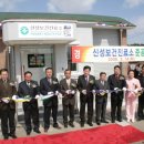 황등신성보건진료소 | 황등 신성 보건진료소 준공식