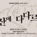 전시공간 지원사업 <월광취담 展> | 김홍도미술관 '2025 전시 공간 지원사업' 첫 전시 개막