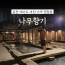 궐동24시전통불한증막 | 춘천 나무향기 한증막 예약꿀팁 실내 데이트코스 분위기미친 찜질방