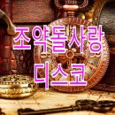 👏조약돌사랑디스코Bb.디스코.130 이미지