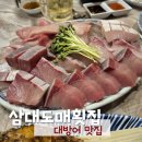 매일매일도매횟집 | 김해 횟집 매일 웨이팅중인 삼대도매횟집