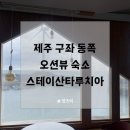 루치아펜션 | 제주 구좌 동쪽 가성비 오션뷰 숙소 스테이산타루치아펜션
