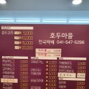 호두마을아산인주점
