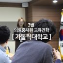 가톨릭대학교 의학전문대학원 이미지