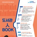2020년 광주지역 독서진흥사업 「도서관·人·Book」 행사 안내 이미지