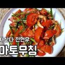 토마토김치 만들기 백패커 백종원 퓨전한식 레시피 토마토무침 만드는법 이미지
