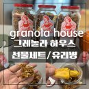 메이플 하우스 | 보기만 해도 예쁜 건강 선물 그레놀라하우스 유리병 세트 후기 오리지널 트로피칼 메이플피칸