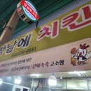 장날에 치킨 이미지
