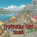 태화로타리하부공영주차장앞 | 2025 울산공업축제 개막식과 가수, 퍼레이드 완벽 즐기기