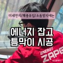 미세먼지 벌레차단 소음차단에 효과적인 에너지 잡고 틈가드 틈막이 시공 후기