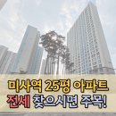 골든센트로28공인중개사사무소 | 미사역 25평 아파트 매매 전세