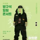 방구석 콘서트(온라인) 이미지