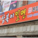 삼복이밀면 이미지