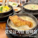 로로삼계탕 - 평택시 비전4로 160 | 평택 삼계탕 맛집 로로삼계탕, 복날 몸보신 여기로 끝