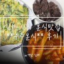 우주분식 | [김해] 내동 신상분식맛집 우주분식 내돈내산 방문후기 *강력추천.. ♥️