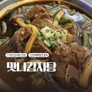 대전 둔곡동 맛집| 맛나감자탕 둔곡점 간장목뼈찜 커플메뉴
