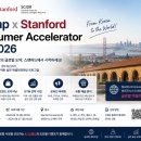 펫팔솔루션 | #웹버드 dcamp x Stanford Consumer Accelerator Fall 2026, K-소비재 스타트업의 미국 진출 실전 기회