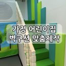 열린나라어린이집 | 가정 어린이집 벽쿠션 안전까지 고려한 맞춤제작의 특별함