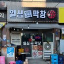 일심연탄구이 | [대구/성서계대맛집] 모다아울렛 막창맛집 "일심막창연탄구이"