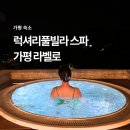 가평신축풀빌라 라벨로 후기 가평숙소추천