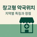 용인센타약국 | 창고형 약국위치 한눈에 확인하기 (+ 용인, 대전, 광주..)