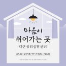 다온심리상담센터 이미지