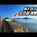 🚌 4차선 대교 개통! 버스 타고 들어가는 '9km' 오지 섬 트레킹 여행 | 📸 대중교통 당일치기| Korean Civilian 이미지