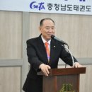 충남협 신임 회장에 나동식씨(월드태권뉴스) 이미지