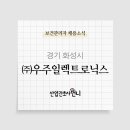 (주)우주일레트로닉스