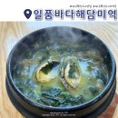일품바다해담미역