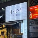 나지스시
