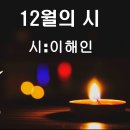 12월의 시 – 이해인 수녀 이미지