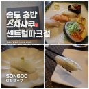 시스사쿠 송도 | 송도에서 여기 모르면 손해? n년째 줄 서는 송도 초밥 맛집 스시사쿠 런치B코스 내돈내산 솔직 후기