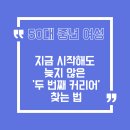 홈바리스타야간 | 50대 중년 여성, 지금 시작해도 늦지 않은 ‘두 번째 커리어’ 찾는 법