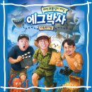 29170-4-B-16 | 에그박사 뮤지컬 해적보물섬의비밀 공연 B구역 16열 후기 | 우리금융아트홀