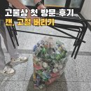 고물상 방문 후기(알루미늄캔 고철 버리기)