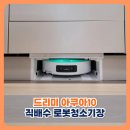 세븐일레븐 북서울자이점 | 북천안 자이포레스트 드리미 직배수 로봇청소기장 제작설치