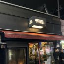 ICHEON30 | 이천통닭 맛집 분위기 좋고 데이트하기 좋은 개맛도리 장작집